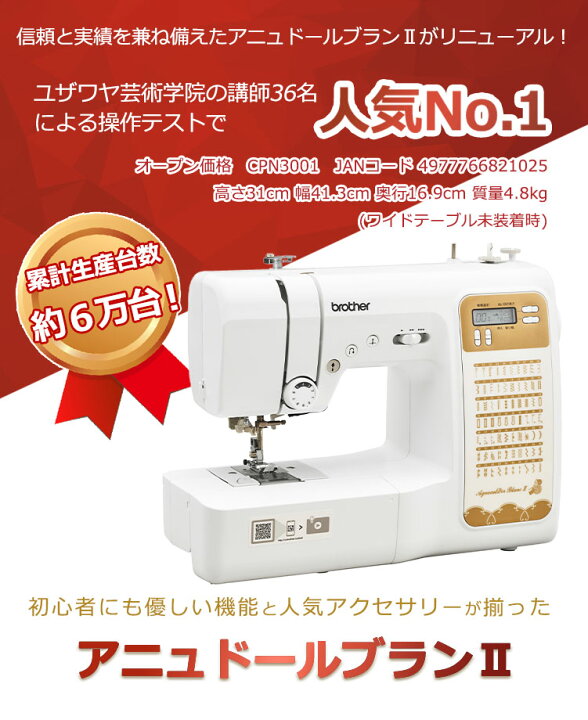 楽天市場】家庭用ミシン本体 『アニュドール ブランII CPN3001  