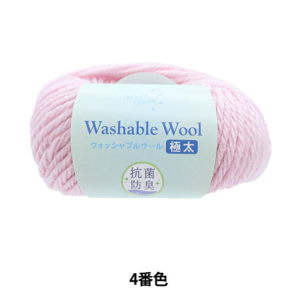 抗菌防臭 ウォッシャブルウール 極太の商品画像