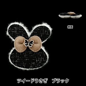 手芸パーツ 『推し活デコレーションパーツ ツイード うさぎ ブラック 10-5531』