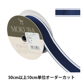 【数量5から】 リボン 『ストライプリボン 750K 幅約3cm 2番色』 MOKUBA 木馬