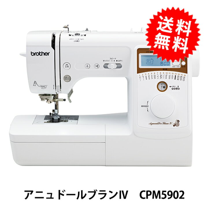 楽天市場】家庭用ミシン 『アニュドール ブランIV CPM5902』 ブラザー 