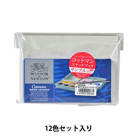 絵具 『コットマン ウォーターカラー ハーフパン 12色 スケッチャーズ ポケットボックスセット 3119640』 Winsor&Newton