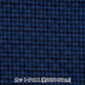生地 『ツイルキルト ベーシックギンガム カットクロス 約105×50cm ブルー×ブラック CQ88320-4-2』