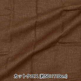 生地 『麻スラブパック カットクロス 約50×110cm ココア MR-501-COCOA』