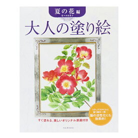 楽天市場 おとなのぬりえ 夏の花の通販