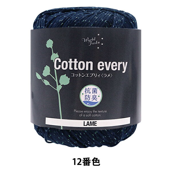 抗菌防臭 Cotton every(コットンエブリィ) ラメ 12