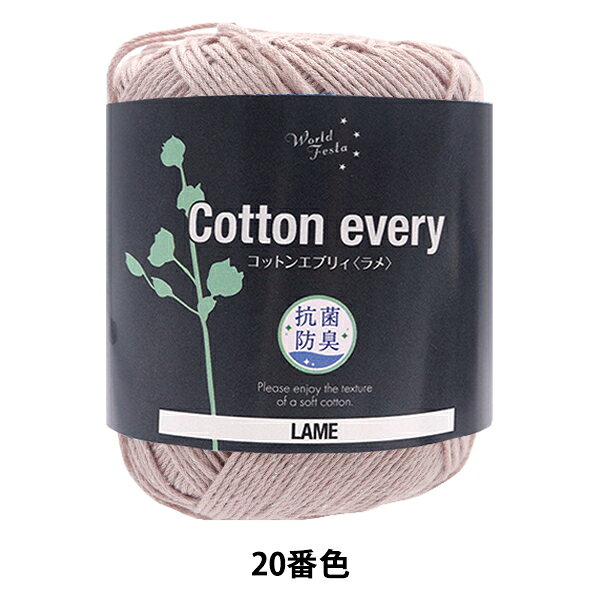 抗菌防臭 Cotton every(コットンエブリィ) ラメ 20