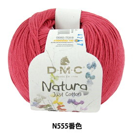 春夏毛糸 『ナチュラ N555番色』 DMC ディーエムシー