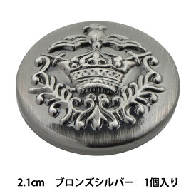 ボタン 『メタル 真鍮ボタン 2.1cm BS 10018171-21-B』 ベルアートオンダ
