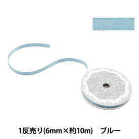 リボン 『1反売り 両面サテンリボン 約6mm幅×10m巻 ブルー系』