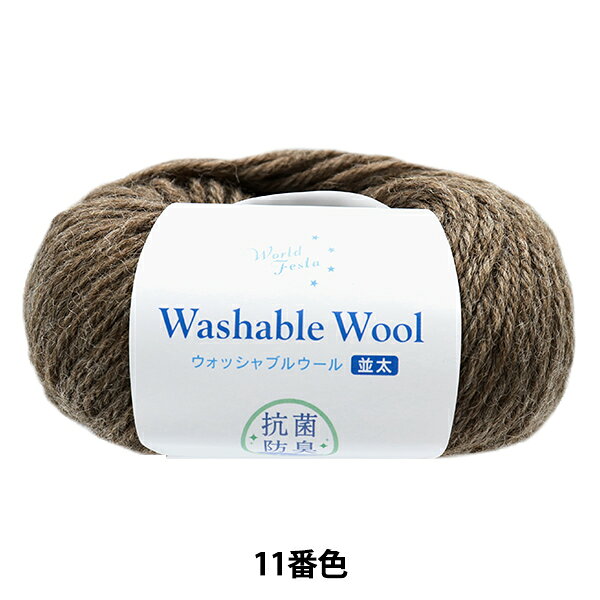 抗菌 ウォッシャブルウール 並太 11