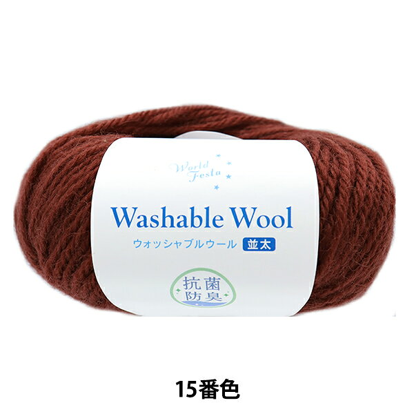 抗菌 ウォッシャブルウール 並太 15