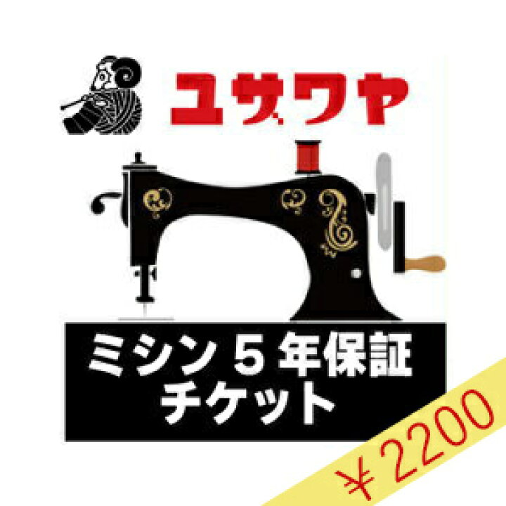 楽天市場】ミシン延長保証チケット 『ミシン本体金額 (税込) 20,001円 