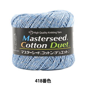 春夏毛糸 『Masterseed Cotton Duet (マスターシードコットン デュエット) 418番色 合太』 DIAMOND ダイヤモンド