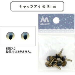 手芸 目 パーツ 『キャッツアイ 金 9mm 8個入 CAT EYES B1-JA (a20)』