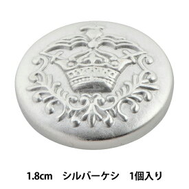 ボタン 『メタル 真鍮ボタン 1.8cm SS 10018171-18-S』 ベルアートオンダ