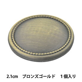 ボタン 『メタル 真鍮ボタン 2.1cm BG 10071455-21』 ベルアートオンダ