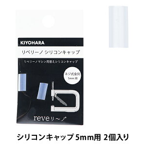 �r�[�Y �w���x���[�m �V���R���L���b�v 5mm 2���� REV-25�x KIYOHARA ����