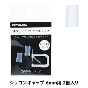 �r�[�Y �w���x���[�m �V���R���L���b�v 6mm 2���� REV-26�x KIYOHARA ����
