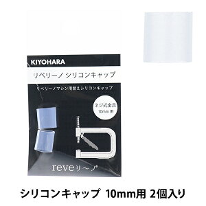 �r�[�Y �w���x���[�m �V���R���L���b�v 10mm 2���� REV-28�x KIYOHARA ����