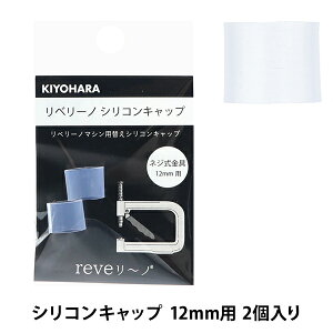 �r�[�Y �w���x���[�m �V���R���L���b�v 12mm 2���� REV-29�x KIYOHARA ����