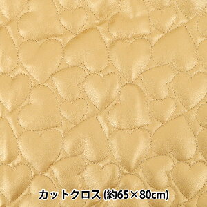 生地 『合皮キルトカットクロス ハート大 約65×80cm ゴールド CQ-GO-HB-GD』