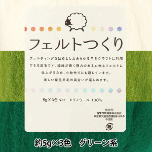 羊毛フェルト 『フェルトつくり 約5g×3色セット グリーン系』