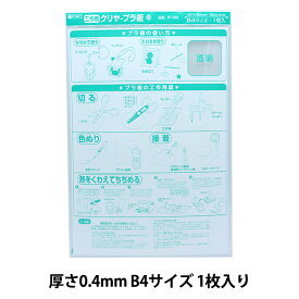 プラバン 『クリヤープラ板 B4 0.4mm P-104』 銀鳥産業