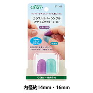 指ぬき 『カラフルラバーシンブル2サイズセット 小・大 57395』 Clover クロバー