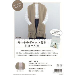 編み物キット 『ポケットのついたショールA ベージュ 0W-0301』 DARUMA ダルマ 横田