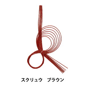 水引パーツ 『結い花 髪飾り用パーツ スクリュウ ブラウン』
