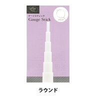 【ジャンルセール】 レジン道具 『ゲージスティック ラウンド DAR-24』 ERUBERU エルベール 【お買い物マ…