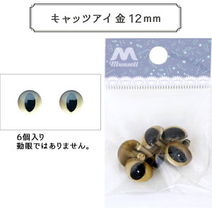 手芸 目 パーツ 『キャッツアイ 金 12mm 6個入 CAT EYES B1-JA (a21)』