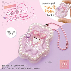 レジンキット 『レジンキット アニマルレジンチャーム ウサギ RSK-420』 ERUBERU エルベール