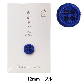 ボタン 『糸ボタン 12mm ブルー 15-406』 KAWAGUCHI カワグチ 河口