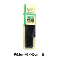 マジックテープ 『ワンタッチテープ ぬいつけタイプ 黒 ULWT-02』