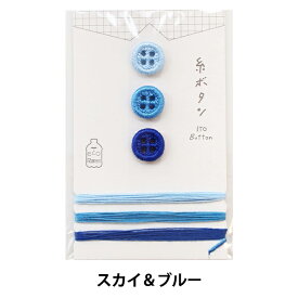 ボタン 『糸ボタンと糸のセット スカイ&ブルー 15-419』 KAWAGUCHI カワグチ 河口