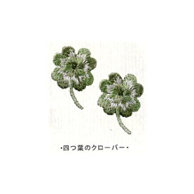 ワッペン 『Botanical (ボタニカル) クローバー H457-974』 Hamanaka ハマナカ