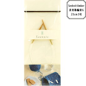 編み針 『SEEKNIT Umber 非対称輪針G 23cm 3号』 KA 近畿編針