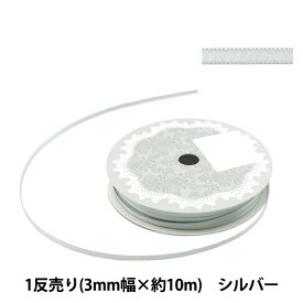 リボン 『両面サテンリボン 幅3mm×約10m巻 シルバー』