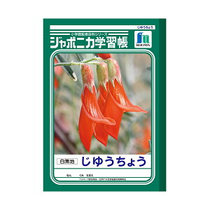 ノート 『じゆうちょう 白無地 B5 JL-72』 ショウワノート