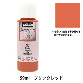 画材 『ペベオアクリリックペイントマット 59ml ブリックレッド 97808』