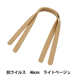 かばん材料 『抗ウイルス合皮持手 平 46cm ライトベージュ YZ-AV-46-16』