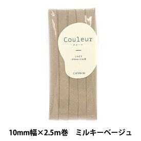 バイアステープ 『Couleur(クルール)バイアステープ ふちどり10 8番色 ミルキーベージュ CP229-8』 CAPTAIN88 キャプテン