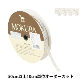 【数量5から】 レースリボンテープ 『メタリックケミカルレース 61701K 00番色』 MOKUBA 木馬