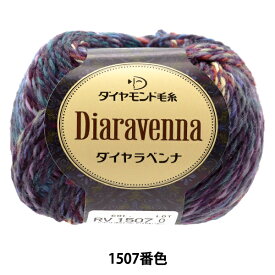 秋冬毛糸 『Diaravenna(ダイヤラベンナ) 1507番色』 DIAMONDO ダイヤモンド