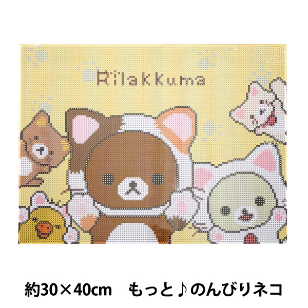 ビーズキット 『ダイヤモンドフィックス リラックマ もっと♪のんびりネコ DF34-RK003』 東京交易