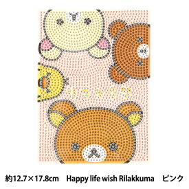 ビーズキット 『ダイヤモンドフィックス リラックマ Happy life with Rilakkuma ピンク DF2L-RK001』 東京交易