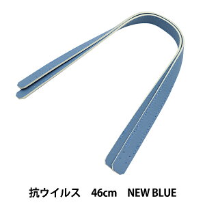 かばん材料 『抗菌・抗ウイルス 合皮持ち手 46cm New Blue YZ-AV-46-19』