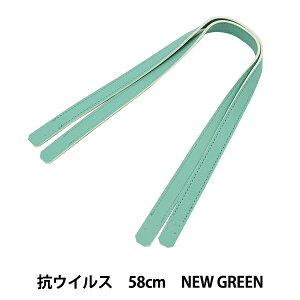 かばん材料 『抗菌・抗ウイルス 合皮持ち手 58cm New Green YZ-AV-58-18』